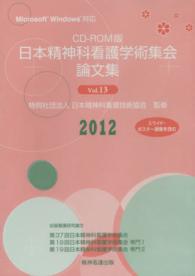 日本精神科看護学術集会論文集 〈Ｖｏｌ．１３（２０１２）〉 - ＣＤ－ＲＯＭ版