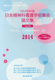 日本精神科看護学術集会論文集 〈Ｖｏｌ．１５（２０１４）〉 - ＣＤ－ＲＯＭ版