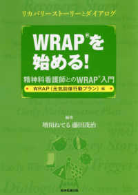 ＷＲＡＰを始める！　ＷＲＡＰ（元気回復行動プラン）編 - 精神科看護師とのＷＲＡＰ入門　リカバリーストーリー