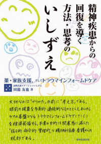 精神疾患からの回復を導く方法・思考のいしずえ - 薬・家族支援，そしてトラウマインフォームドケア