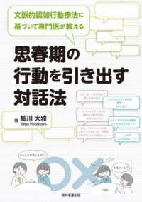 文脈的認知行動療法に基づいて専門医が教える　思春期の行動を引き出す対話法