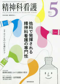 精神科看護 〈２０１９　５〉 他科で発揮される精神科看護の専門性