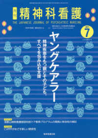精神科看護 〈２０２１　７〉 特集：ヤングケアラー