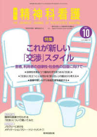 精神科看護 〈２０２３　１０〉 特集：これが新しい「交渉」スタイル　患者，利用者の自律性・社