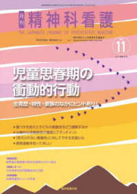 精神科看護 〈２０２４　１１〉 特集：児童思春期の衝動的行動　生育歴・特性・家族のなかにヒン
