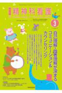 精神科看護 〈２０２６　３〉 自己理解・他者理解が深まるコミュニケーション＆カウンセリング