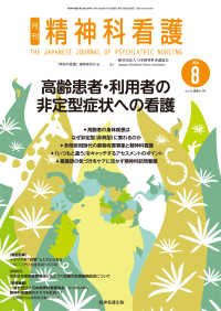 精神科看護 〈２０２６　８〉 高齢患者・利用者の非定型症状への看護