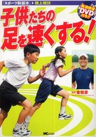 スポーツ新基本<br> 子供たちの足を速くする！