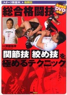 スポーツ新基本<br> 総合格闘技―関節技・絞め技を極めるテクニック