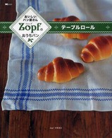 Ｚｏｐｆのおうちパン　テーブルロール