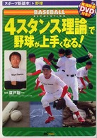 スポーツ新基本<br> 「４スタンス理論」で野球が上手くなる！