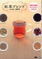 紅茶ブレンド  茶葉の知識とブレンドティ－の作り方