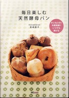 毎日楽しむ天然酵母パン―手ごね３分と冷蔵発酵でいつでも焼ける