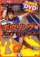 ボウリングスコアｕｐレッスン - 目指せパーフェクト！ スポーツ新基本