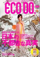 Ｅｃｏ　ｄｏ． 〈２００８春号〉 欧米よりも深刻だった、日本の“不都合な真実” ＭＣ　ｍｏｏｋ