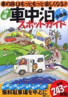 快適車中泊スポットガイド 〈全国版〉 - 車の旅はもっともっと楽しくなる！！