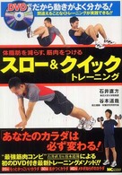 スロー＆クイックトレーニング - 体脂肪を減らす、筋肉をつける