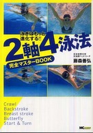 ２軸４泳法完全マスターｂｏｏｋ - 泳ぎはもっと進化する！！