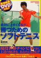 絶対に上手くなる！勝つためのソフトテニス