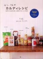 ヤミーさんのカルディレシピ - 世界中の食材を使った簡単でおいしい料理