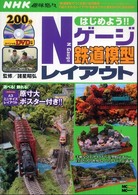 はじめよう！！　Ｎゲージ鉄道模型レイアウト ＭＣ　ｍｏｏｋ
