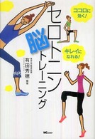 セロトニン脳トレーニング - ココロに効く！