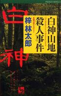 白神山地殺人事件 - 長編山岳ミステリー １　２　ｐｏｃｋｅｔ　ｎｏｖｅｌｓ