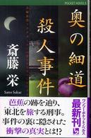 奥の細道殺人事件 - 長編旅情ミステリー １　２　ｐｏｃｋｅｔ　ｎｏｖｅｌｓ