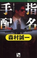 指名手配 - 長編ミステリー １　２　ｐｏｃｋｅｔ　ｎｏｖｅｌｓ