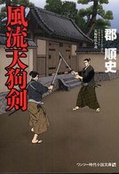 風流天狗剣 ワンツー時代小説文庫