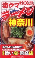 激ウマラーメン神奈川 〈２００９年版〉 - 神奈川の入魂ラーメン１００杯