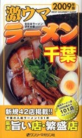 激ウマラーメン千葉 〈２００９年版〉 - 千葉の入魂ラーメン１０１杯