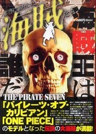 本当に実在した海賊たち - Ｔｈｅ　ｐｉｒａｔｅ　ｓｅｖｅｎ