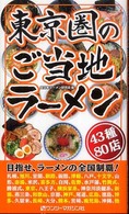 東京圏のご当地ラーメン - ４３種８０店