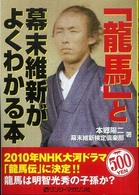 「龍馬」と幕末維新がよくわかる本