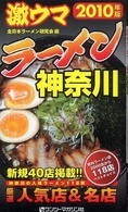 激ウマラーメン神奈川 〈２０１０年版〉 - 神奈川の入魂ラーメン１１８杯