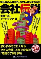 会社伝説 - 知らないと、笑われ、ホサレ、はじかれる！？