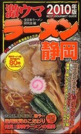 激ウマラーメン静岡 〈２０１０年版〉 - 県内ラーメン店８００店から８０件ベストチョイス