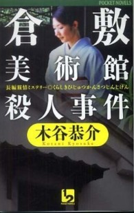 倉敷美術館殺人事件 - 長編旅情ミステリー １　２　ｐｏｃｋｅｔ　ｎｏｖｅｌｓ