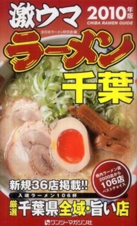 激ウマラーメン千葉 〈２０１０年版〉