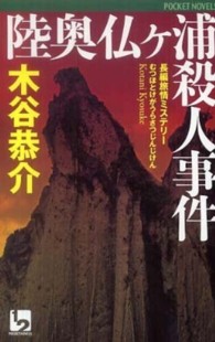 陸奥仏ケ浦殺人事件 - 長編旅情ミステリー １　２　ｐｏｃｋｅｔ　ｎｏｖｅｌｓ