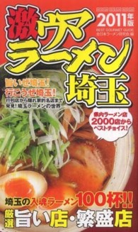 激ウマラーメン埼玉 〈２０１１年版〉