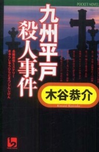 九州平戸殺人事件 - 長編旅情ミステリー １　２　ｐｏｃｋｅｔ　ｎｏｖｅｌｓ