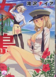 女島～ハーレム・フロンティア～ ムーグコミックス　ピーチシリーズ