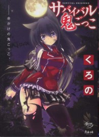 ムーグコミックス　フューチャーシリーズ<br> サバイバル鬼ごっこ