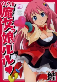 ムーグコミックス　ピーチシリーズ<br> とんでも魔女っ娘ルル