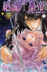 絶愛＋皇帝 〈２〉 - ドレイ姫に悪魔のキス ムーグコミックス　極上☆ＨＯＮＥＹシリーズ