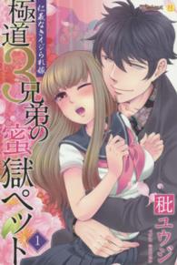 ムーグコミックス　ラブきゅんシリーズ<br> 極道３兄弟の蜜獄ペット～仁義なきイジられ嫁～ 〈１〉