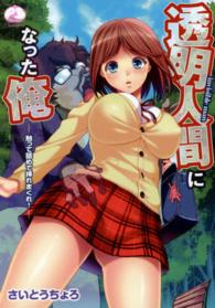 ムーグコミックス　ピーチシリーズ<br> 透明人間になった俺～触って舐めて挿れまくれ！～