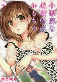 小悪魔な幼馴染のおもちゃ ムーグコミックス　ピーチシリーズ